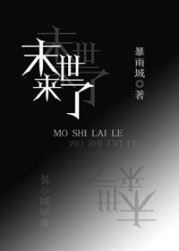 末世来了我又想活TXT免费全本
