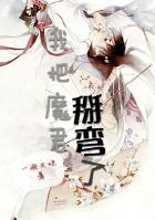 我把魔君变成了上神百度
