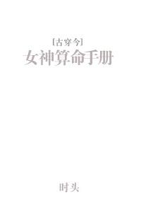 女神的算命手册txt盘