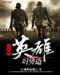 时势造英雄议论文高中