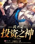 都市我是投资天