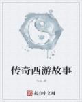 经典传奇86版西游记