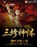 修道三界是哪三界