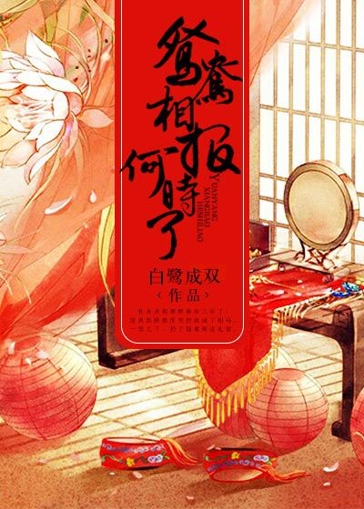 鸳鸯相报何时了gl