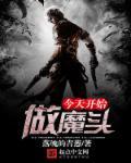 今天开始做魔王介绍