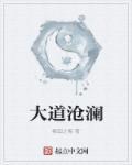 大道沧桑 观后感