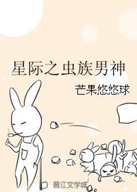 43. 星际之虫族chong婚 已完成