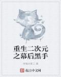 刚重生二次元就末日了