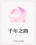 千年一路
