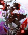 大魔导师的复仇大结局主角