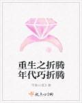 折腾