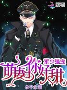 军少豪宠萌妻有点甜