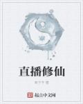 直播修仙请道友相信科学在线阅读