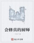 修仙厨师生活录