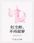 红尘不醉我独醉的意思