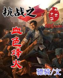 抗战之血色战旗