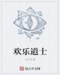 欢乐小道士
