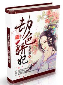 劫色是什么意思啊
