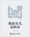 我家闺女实在