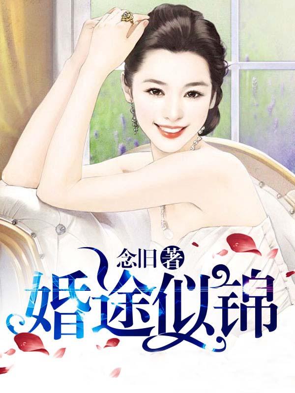 婚途似锦全本TXT