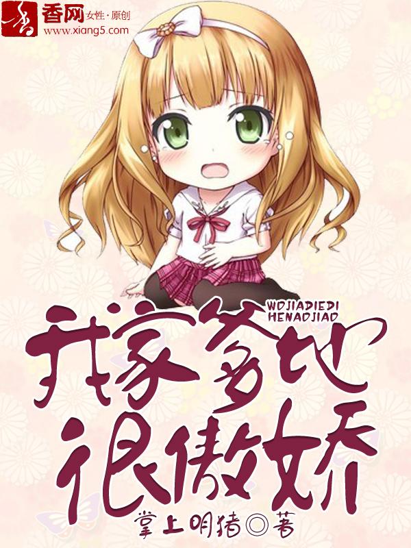 我家爹地很傲娇漫画