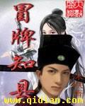 冒牌知县到底找什么东西