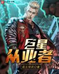 巨星从氪金开始百科