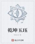 玉转乾坤