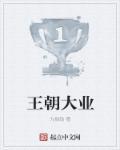 王朝1-cut(2)