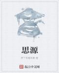 思源是什么意思