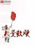 大圣是哪个电影