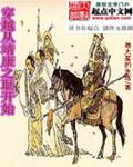 穿越靖康时期的