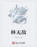 林无敌爱雷囧还是费德南