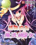 我要成为魔法少女全集免费观看
