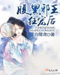 腹黑邪王宠入骨免费全文阅读