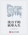 沈万千恹恹txt