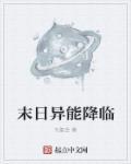 异能类末日