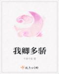 卿卿多娇姜蜜