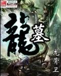 龙墓魅影免费观看高清