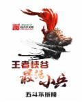 王者荣耀小兵有哪些