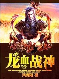 龙血战神等级