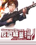 反恐精英正式