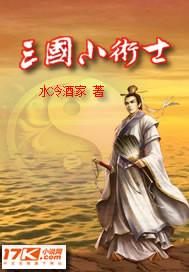 三国小术士女主有几个