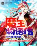 魔王之女的物语炼金
