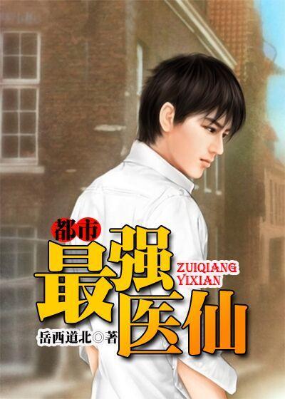 都市最强医仙林阳免费阅读全文