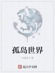 世界的唯一ⅱ 孤岛篇