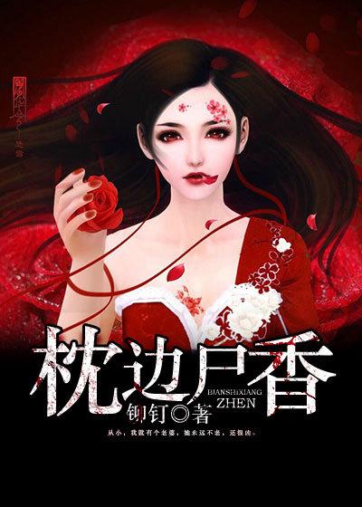 枕边尸香三部曲