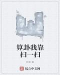 我靠算卦横扫豪门在线