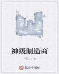 神级装备制造