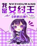 纣王的女下属